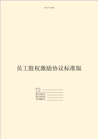 员工股权激励协议标准版