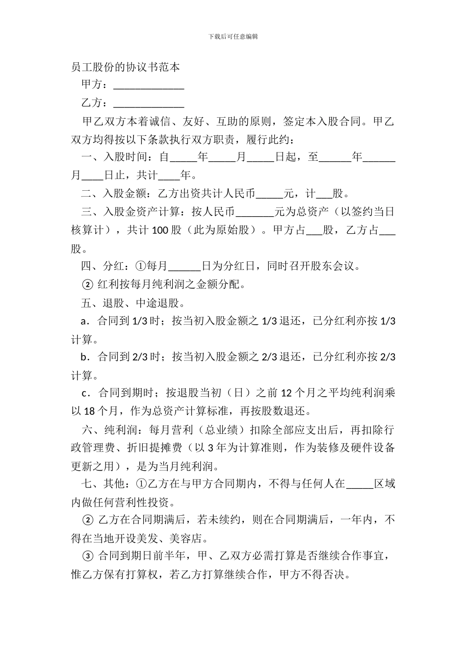 员工股份的协议书范本_第2页