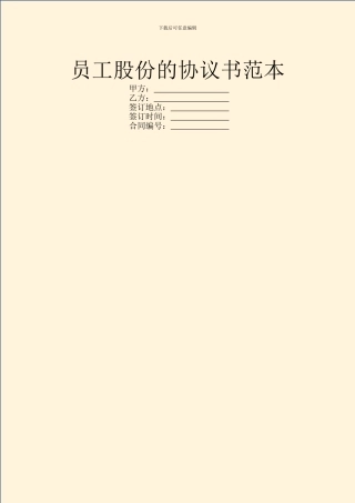 员工股份的协议书范本