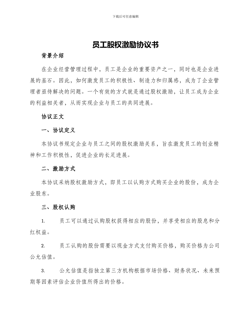 员工股权激励协议书_第1页