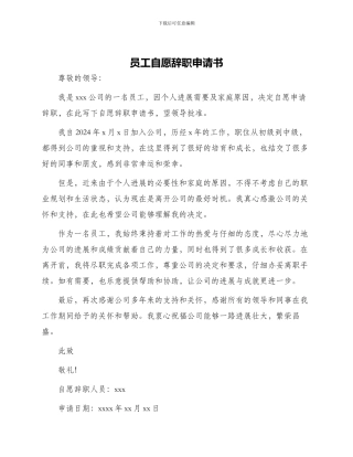 员工自愿辞职申请书