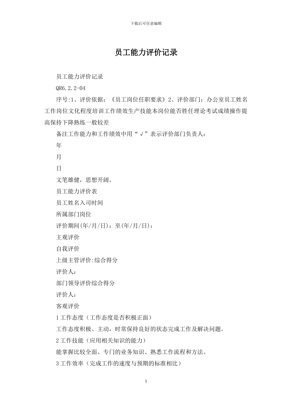 员工能力评价记录_第1页