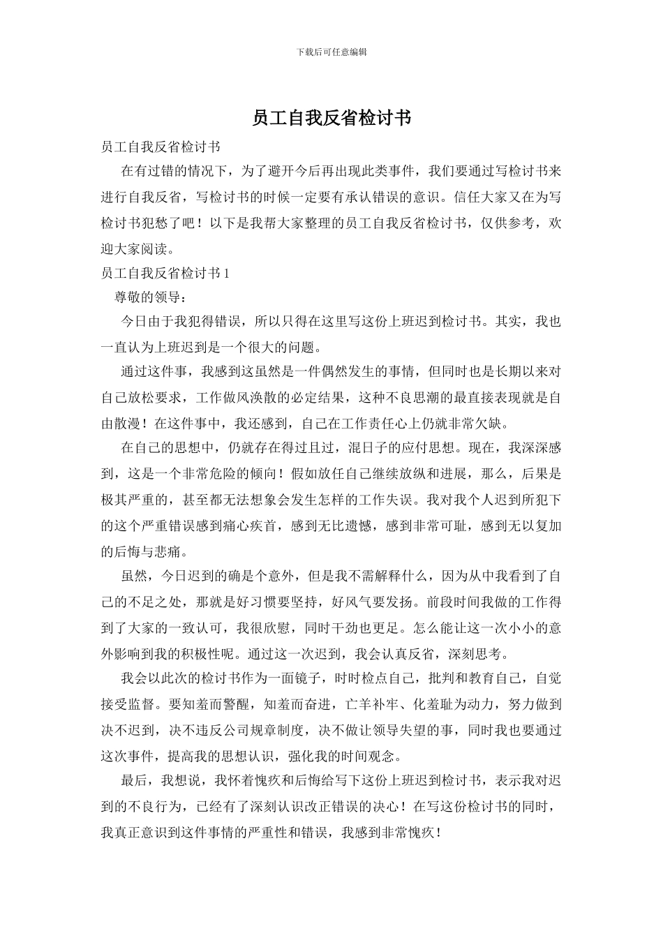 员工自我反省检讨书_第1页