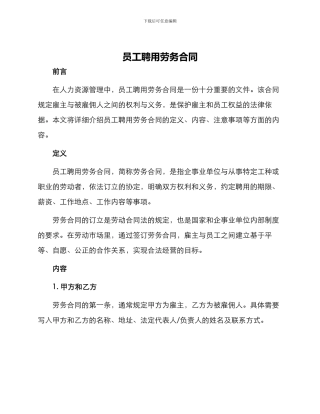 员工聘用劳务合同
