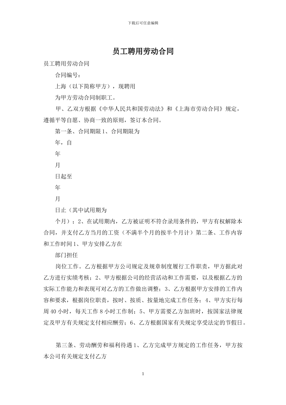 员工聘用劳动合同_第1页