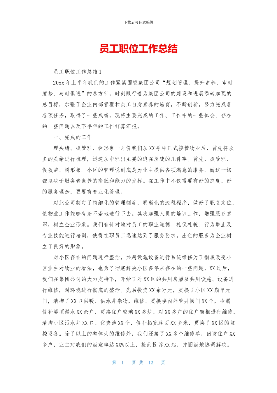 员工职位工作总结_第1页
