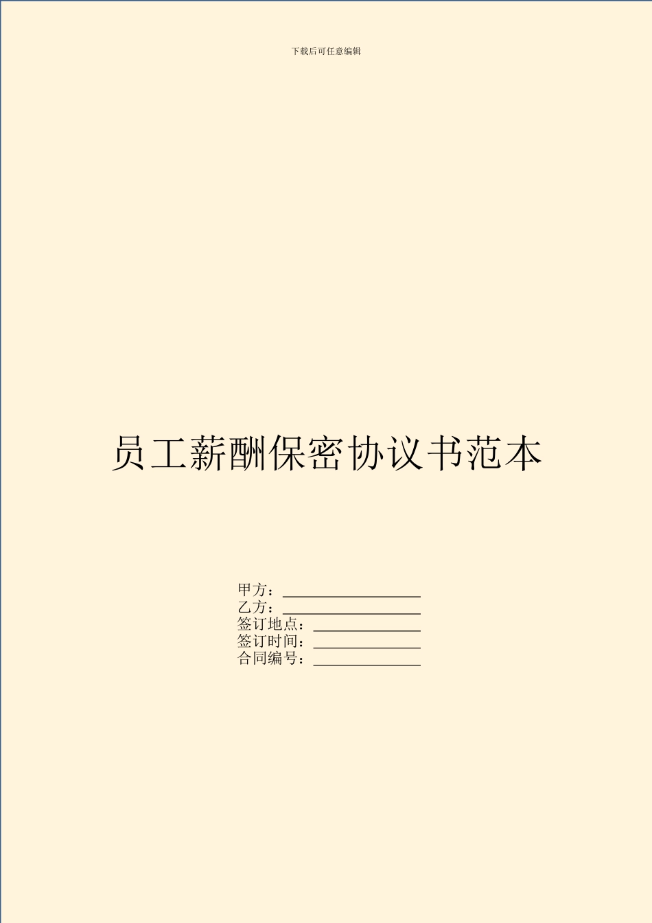 员工薪酬保密协议书范本_第1页