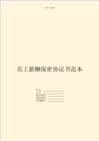 员工薪酬保密协议书范本