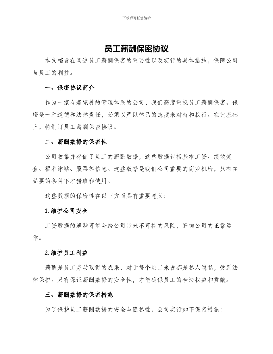 员工薪酬保密协议_第1页