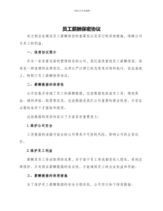 员工薪酬保密协议