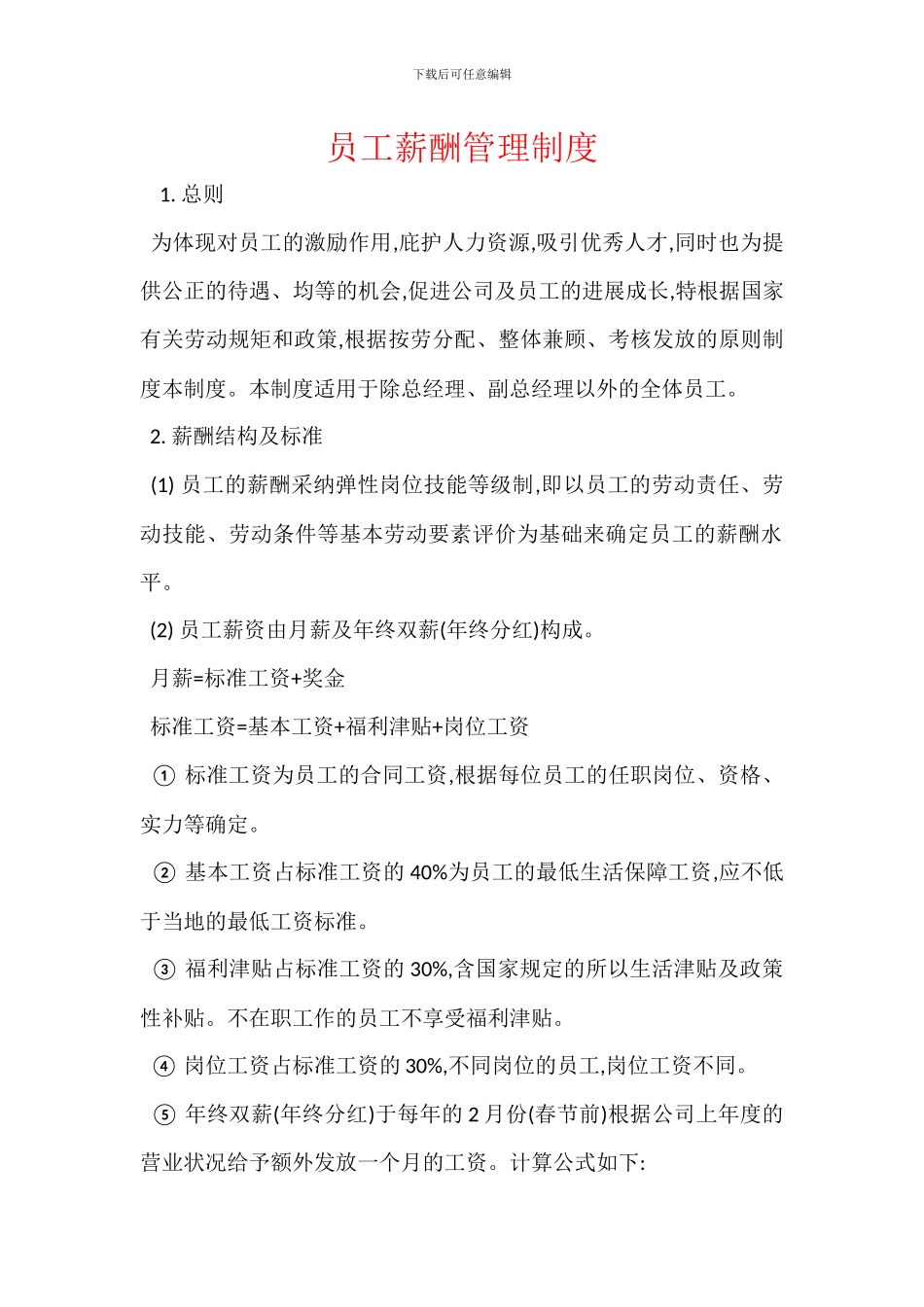 员工薪酬管理制度_第1页