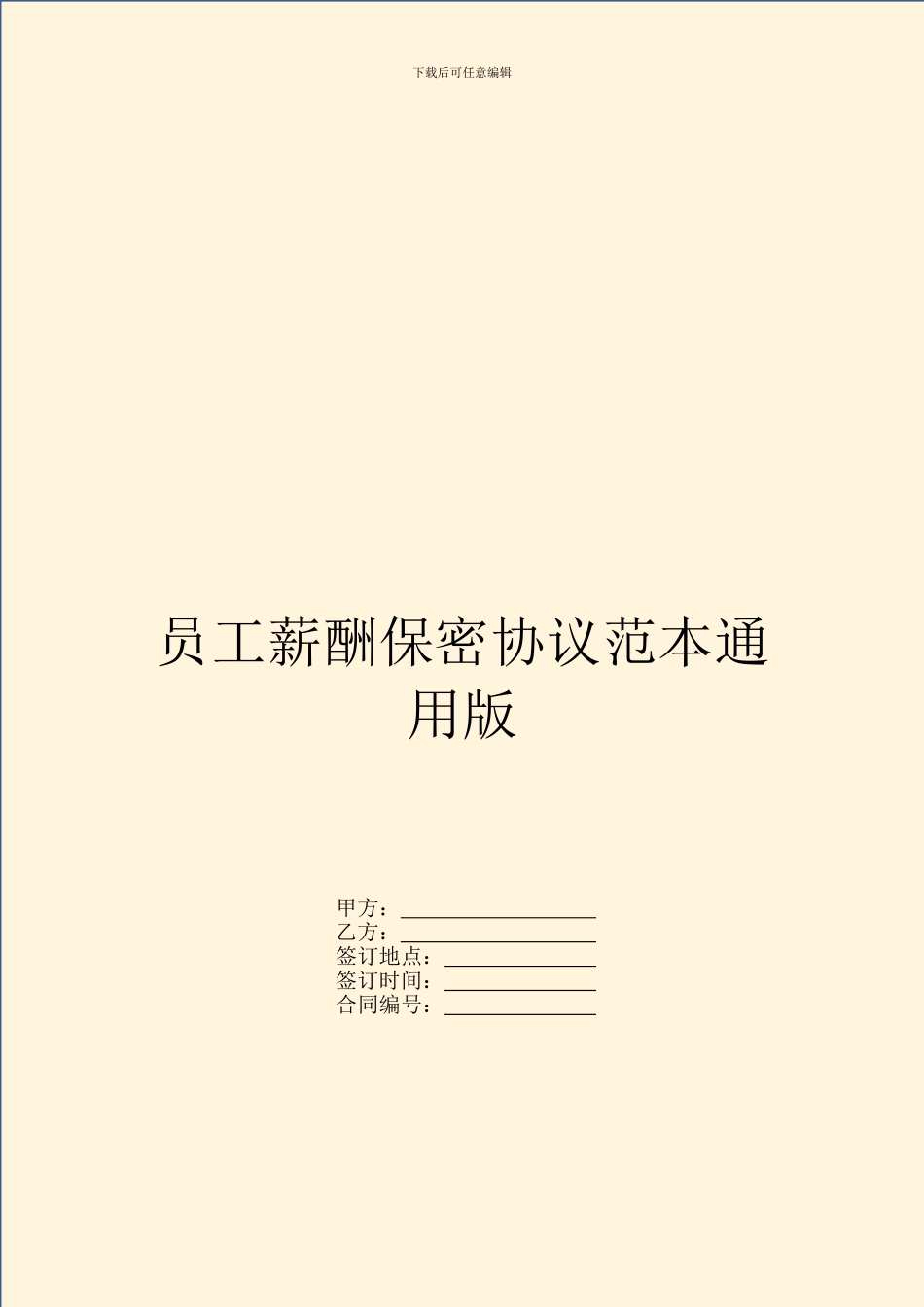 员工薪酬保密协议范本通用版_第1页