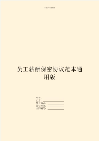 员工薪酬保密协议范本通用版