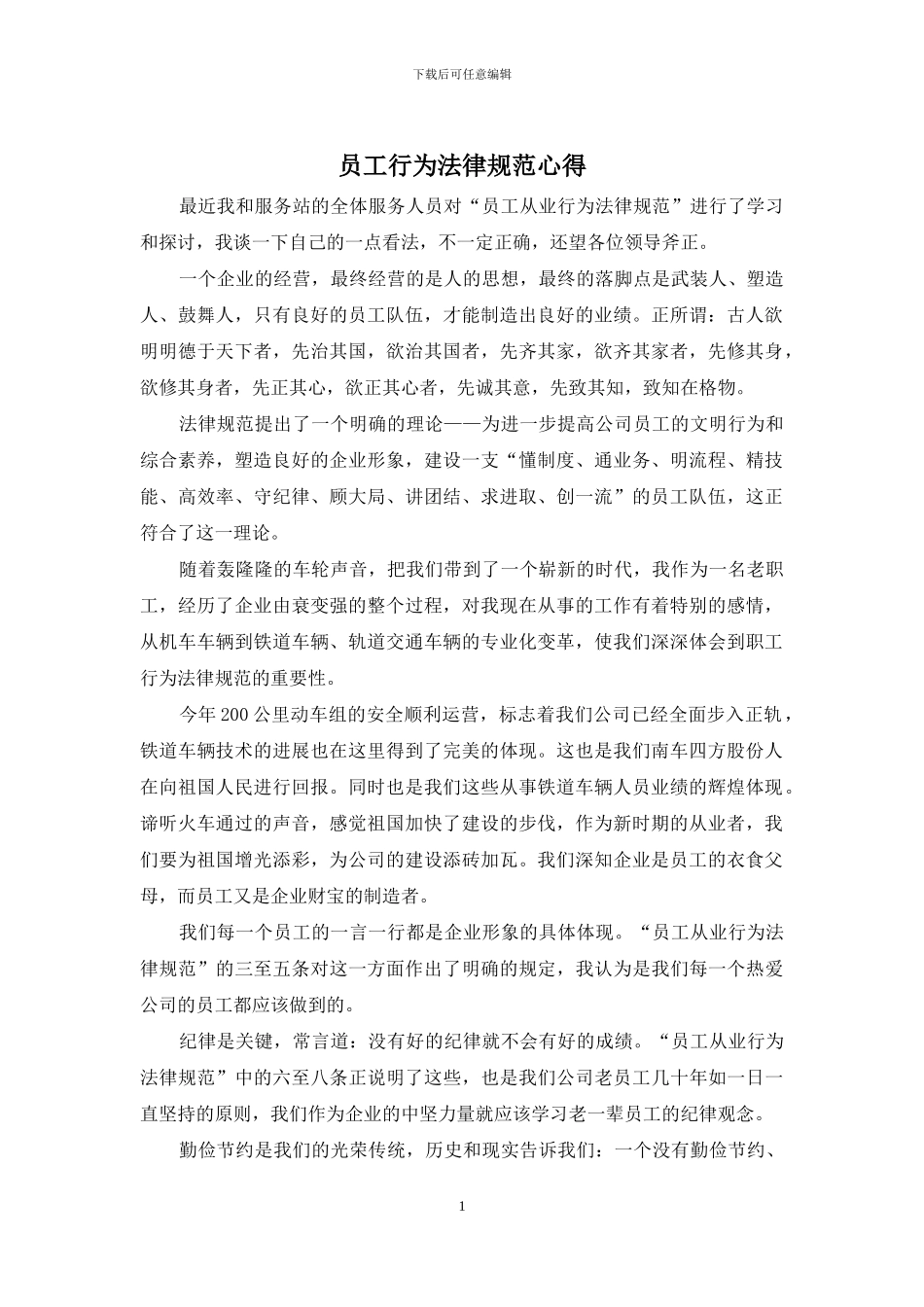 员工行为规范心得_第1页