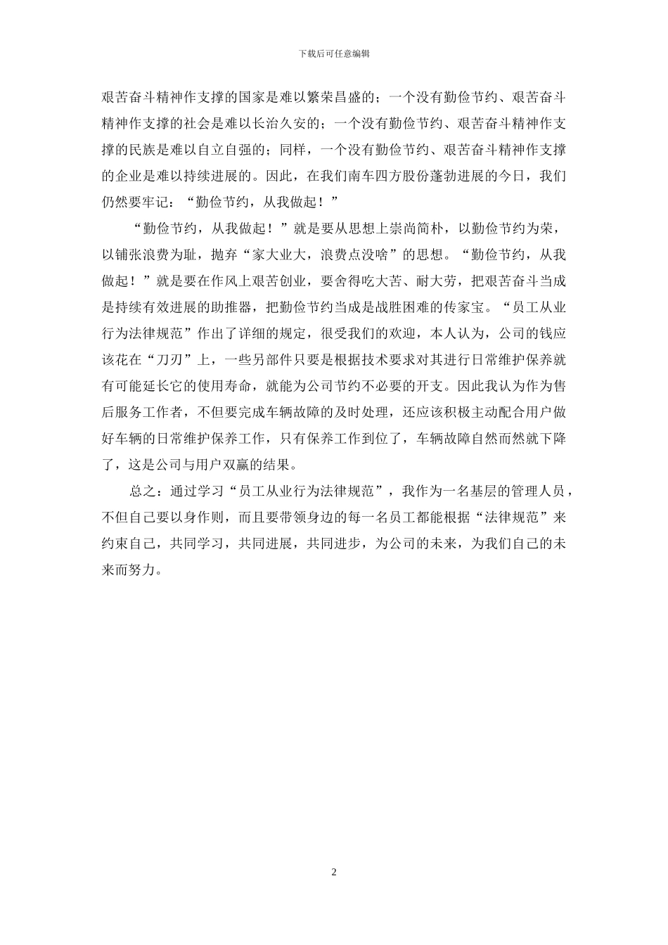 员工行为规范心得_第2页