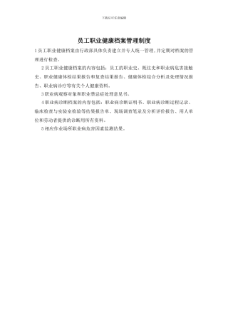 员工职业健康档案管理制度