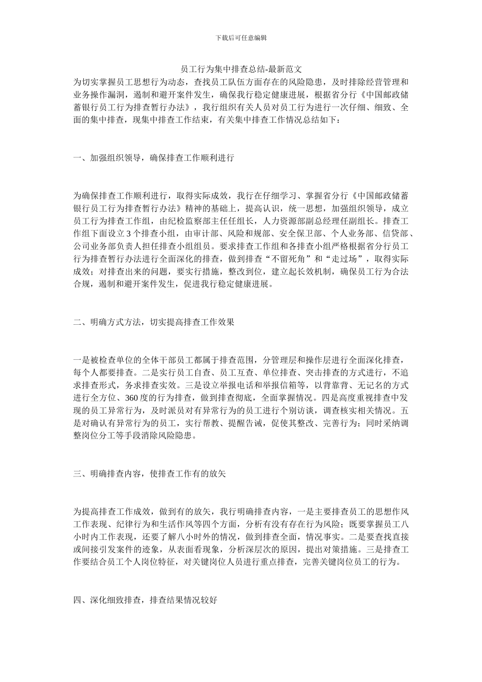 员工行为集中排查总结_第1页