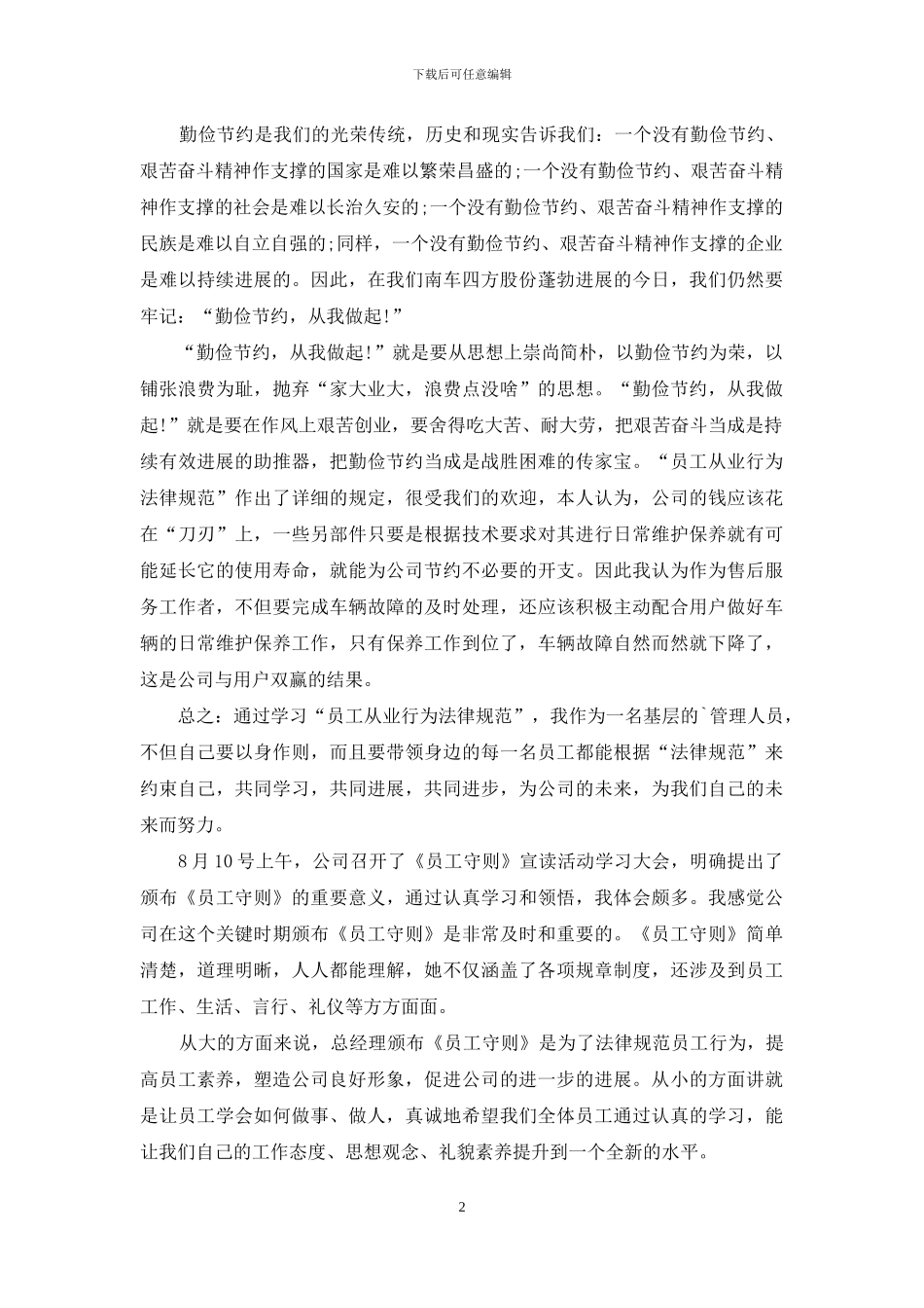 员工行为守则学习活动心得体会_第2页