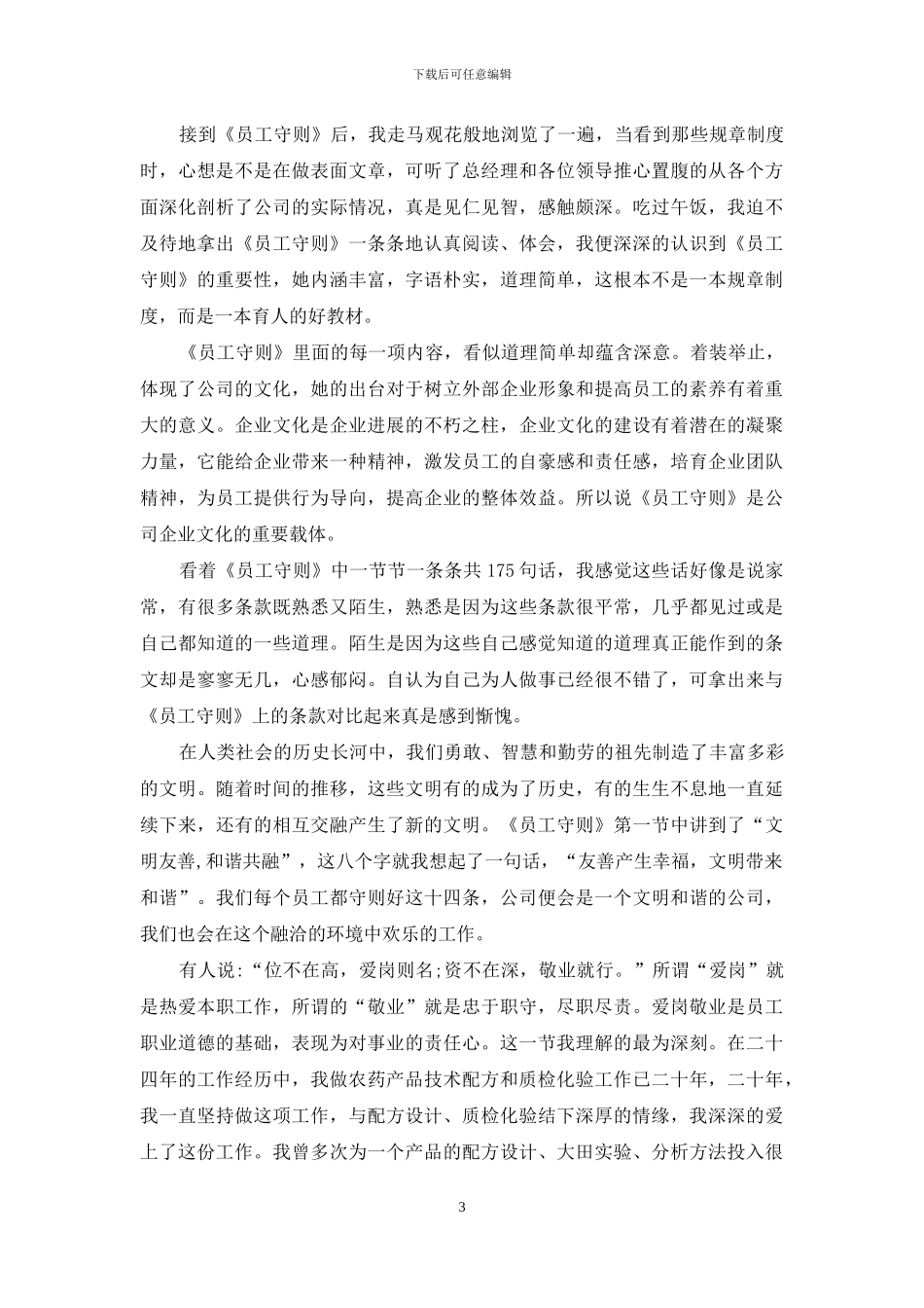 员工行为守则学习活动心得体会_第3页