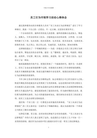 员工行为守则学习活动心得体会