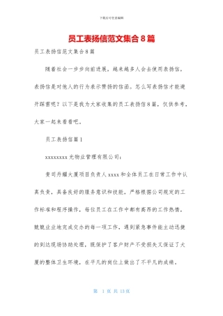 员工表扬信范文集合8篇