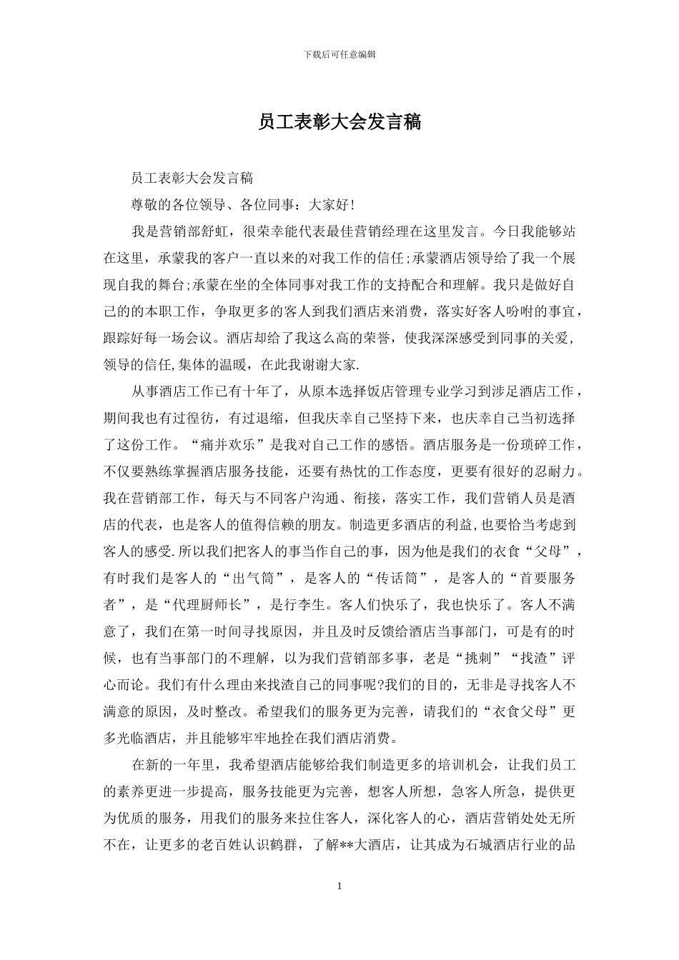 员工表彰大会发言稿_第1页