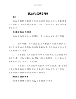 员工解除劳动合同书