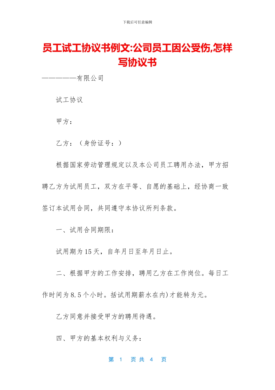 员工试工协议书例文_第1页