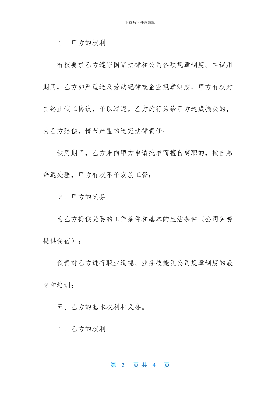 员工试工协议书例文_第2页