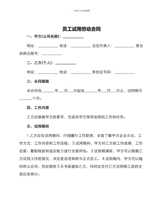 员工试用劳动合同