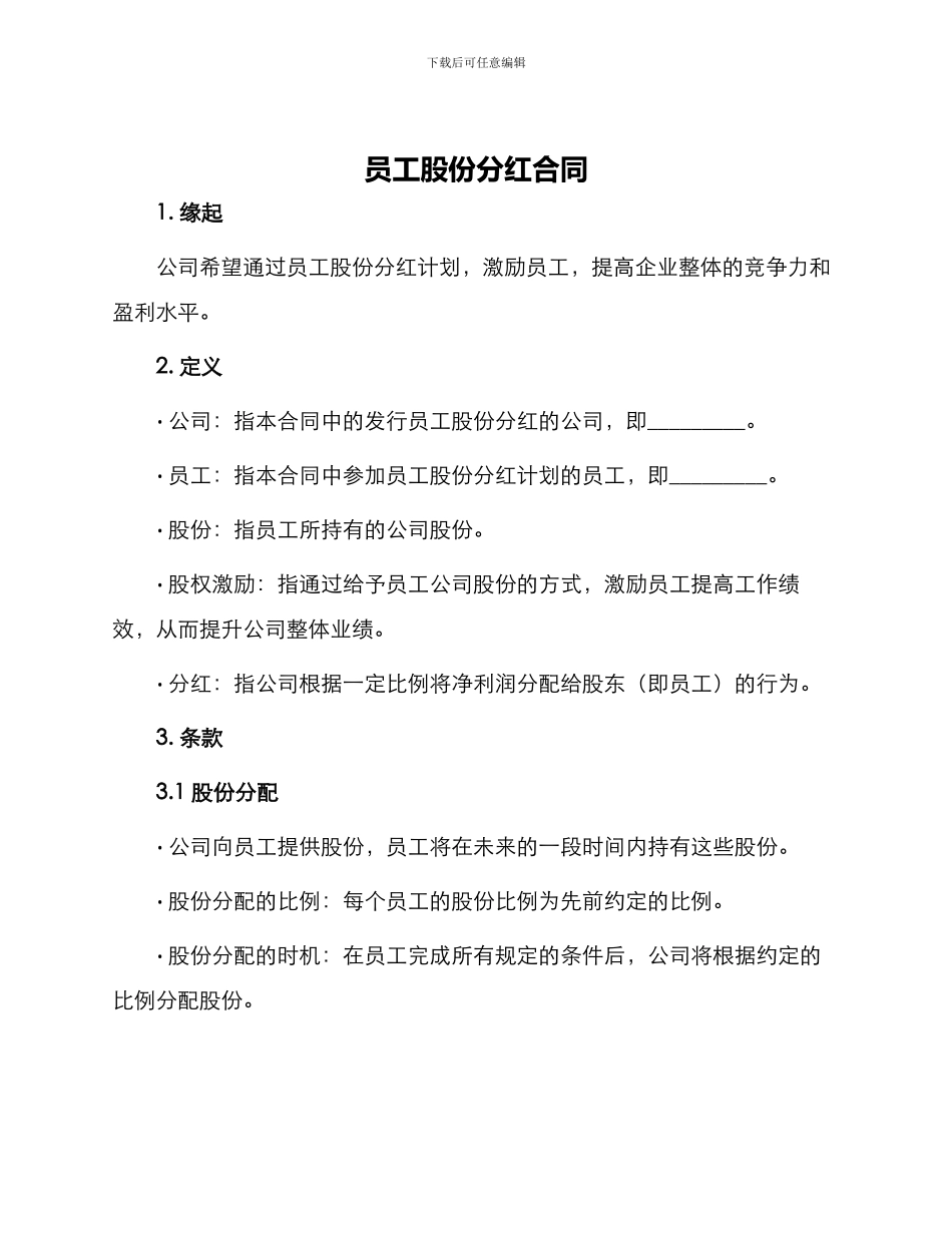 员工股份分红合同_第1页