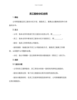 员工股份分红合同