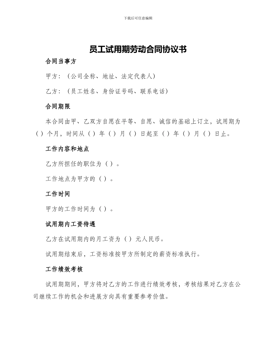 员工试用期劳动合同协议书_第1页