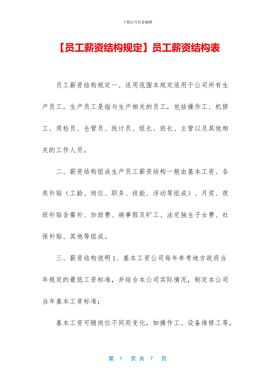 员工薪资结构表_第1页