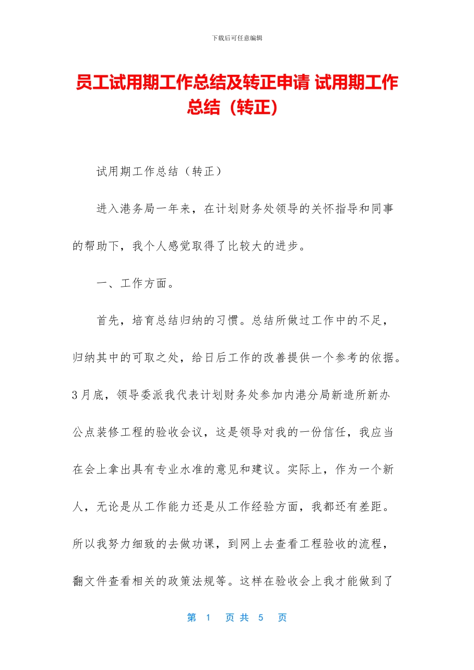 员工试用期工作总结及转正申请-试用期工作总结_第1页