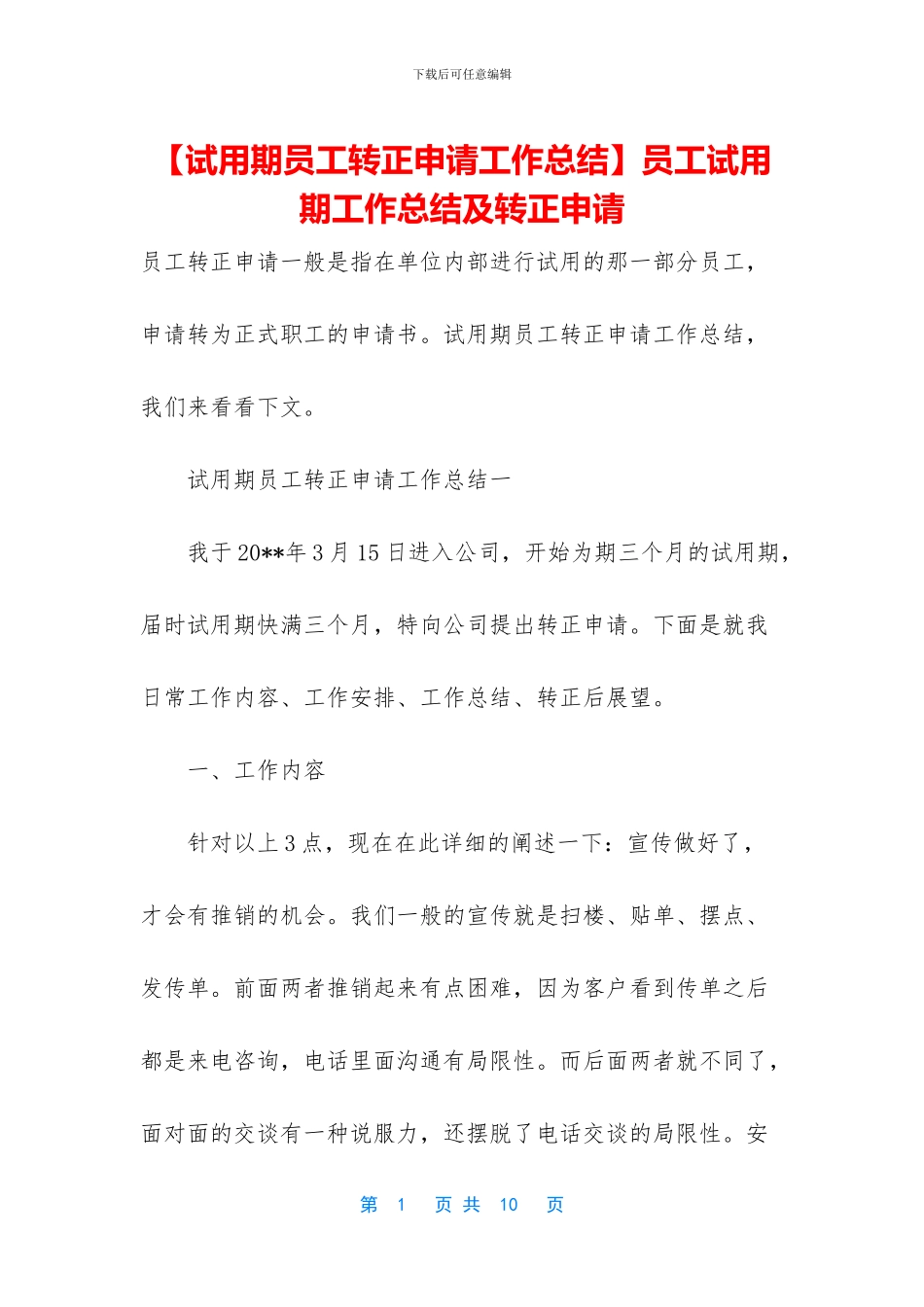 员工试用期工作总结及转正申请_第1页