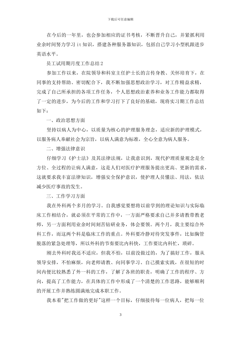 员工试用期月度工作总结_第3页