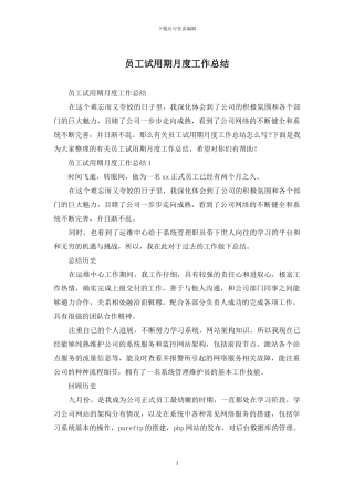 员工试用期月度工作总结