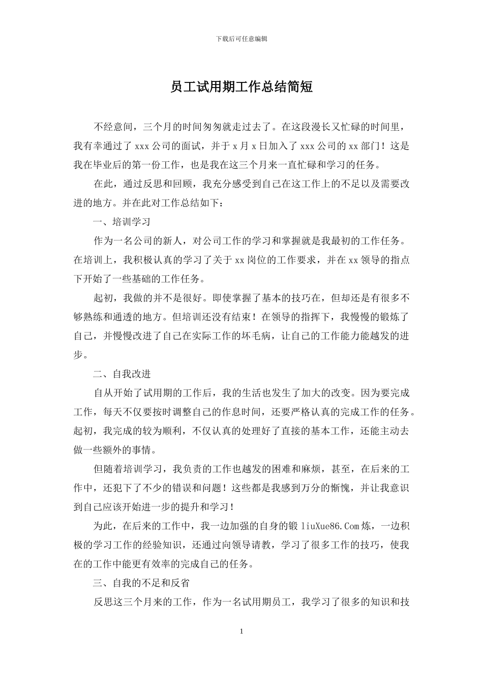 员工试用期工作总结简短_第1页