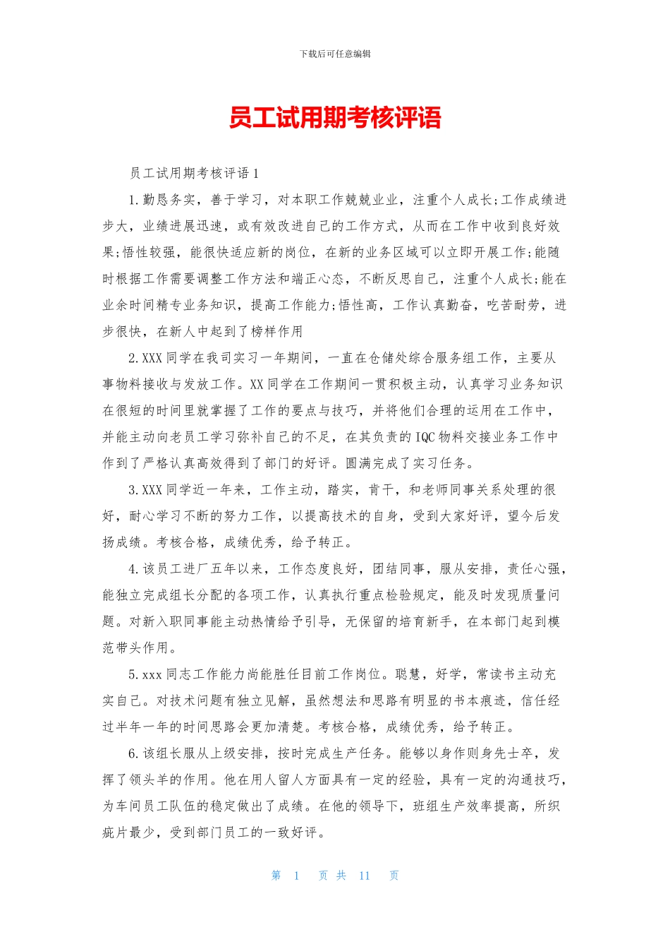 员工试用期考核评语_第1页