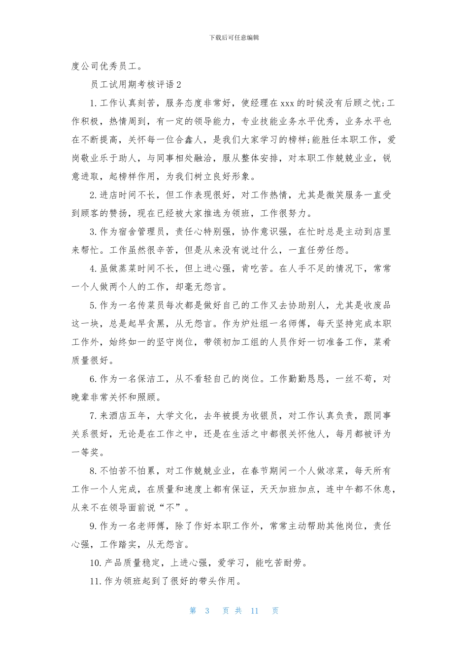 员工试用期考核评语_第3页