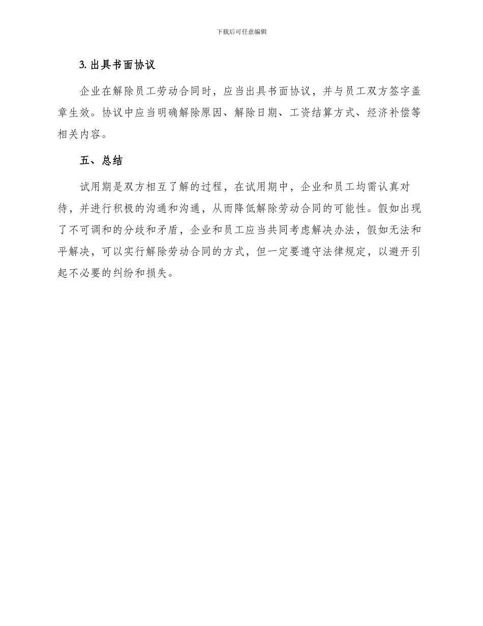 员工试用期解除劳动合同协议_第3页