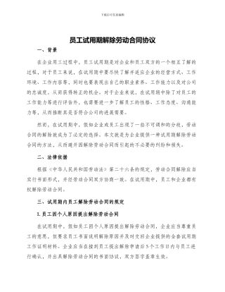 员工试用期解除劳动合同协议