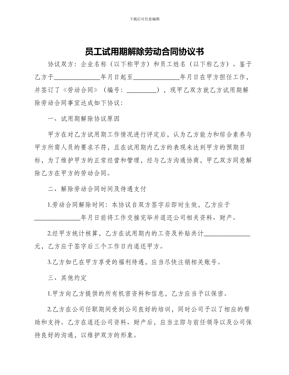 员工试用期解除劳动合同协议书_第1页