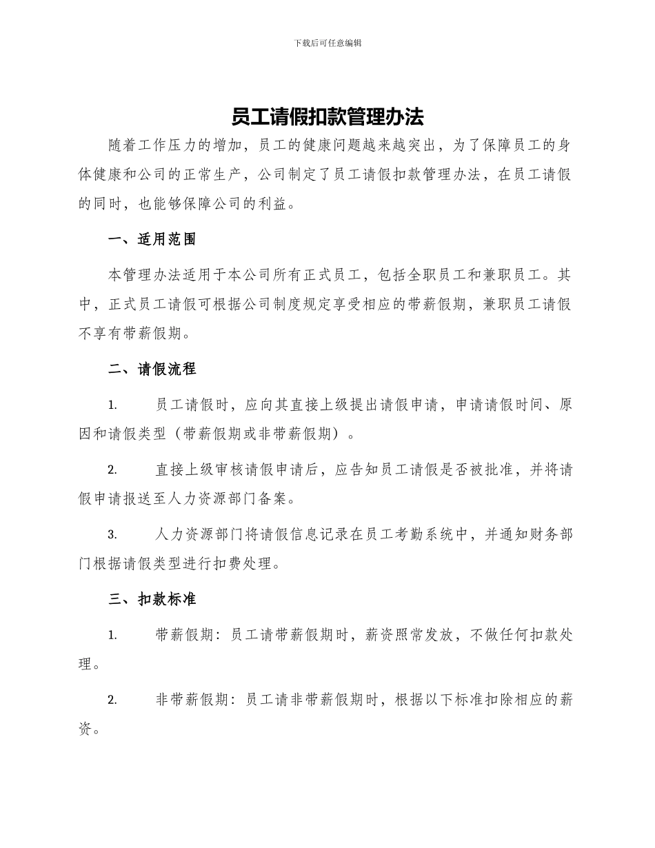 员工请假扣款管理办法_第1页