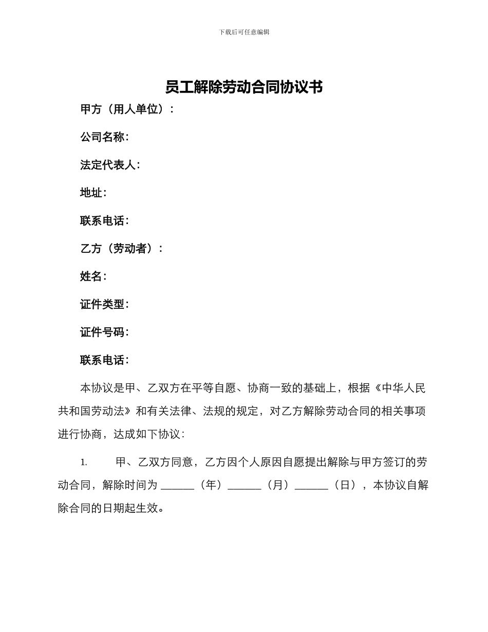 员工解除劳动合同协议书_第1页