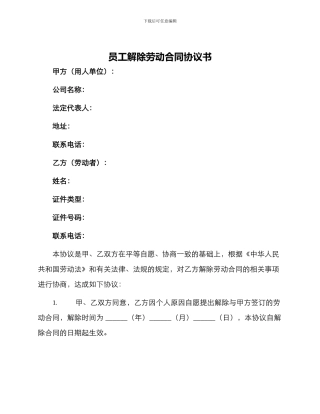 员工解除劳动合同协议书