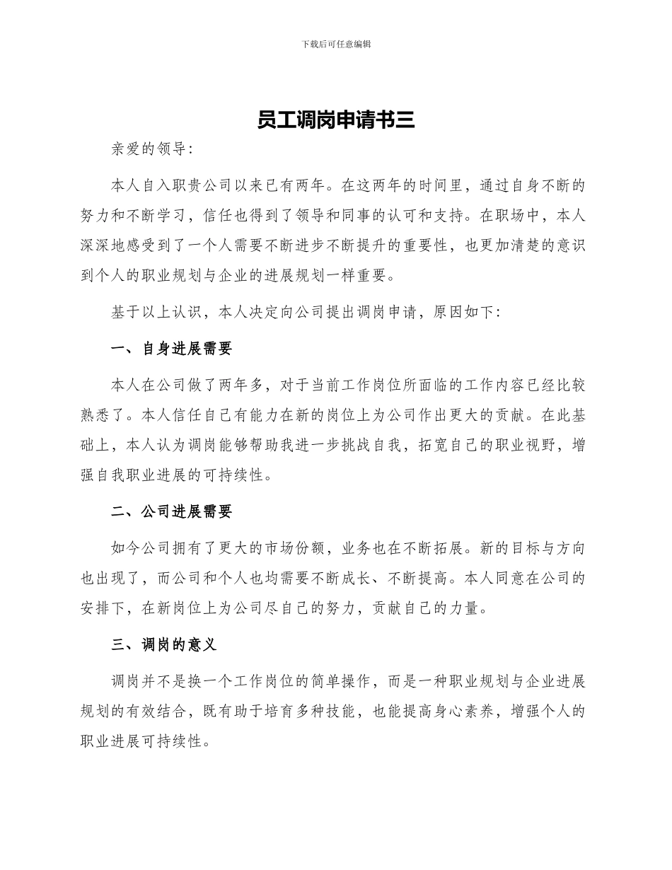 员工调岗申请书三_第1页