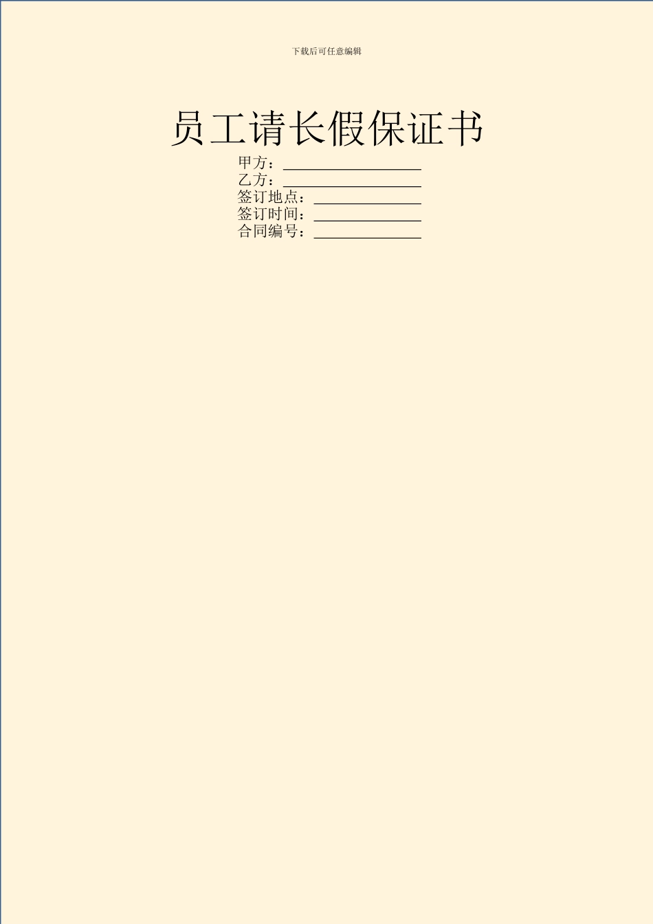 员工请长假保证书_第1页