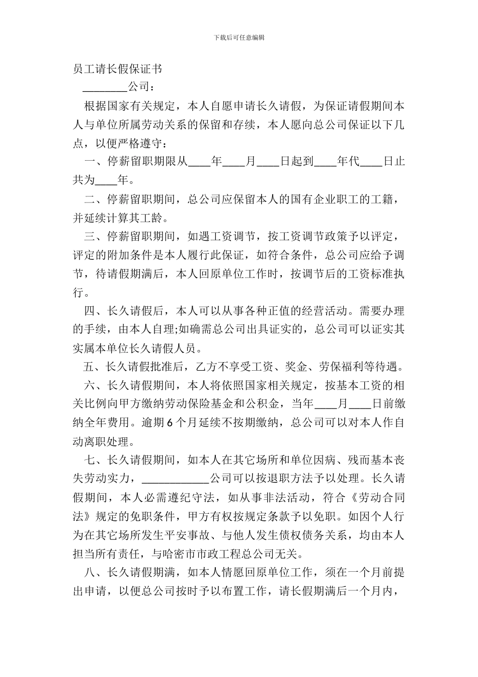 员工请长假保证书_第2页